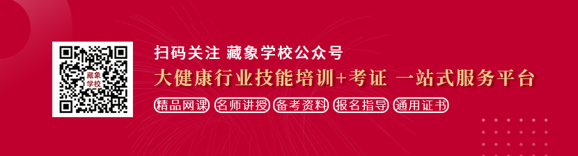 被大鸡巴操烂操死内射想学中医康复理疗师，哪里培训比较专业？好找工作吗？